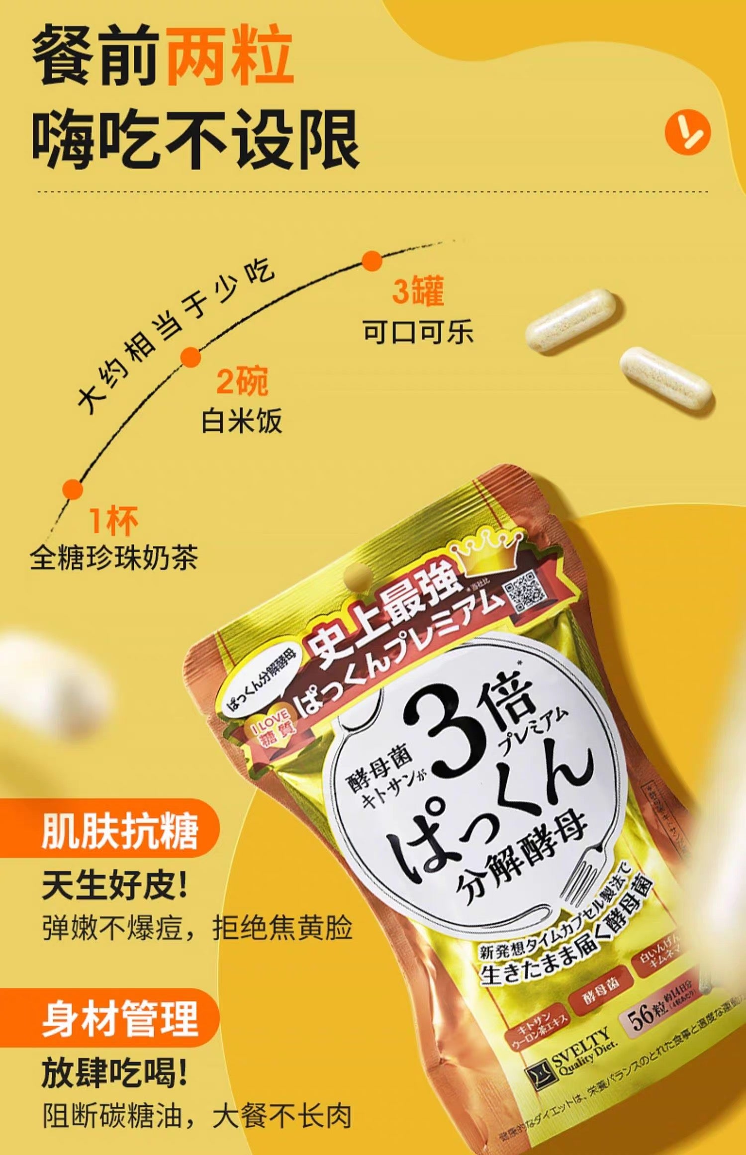 SVELTY 3倍分解酵母糖分抗糖热控植物酵素