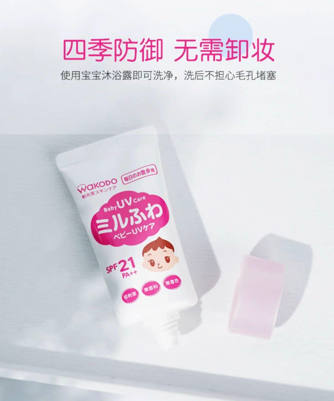 WAKODO和光堂儿童防晒霜30g SPF21PA++