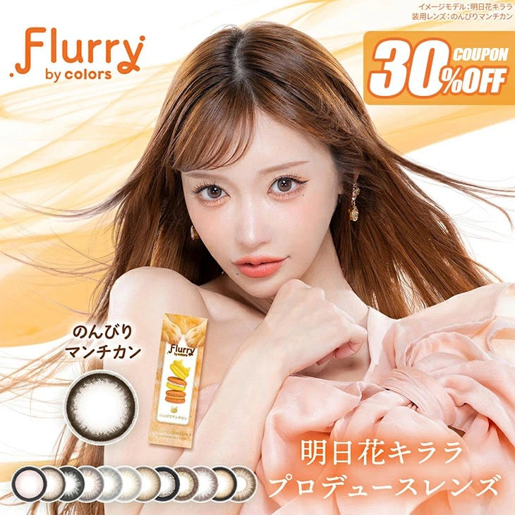 日抛美瞳1DAY Flurry 10片装 NONBIRI MANKACHIN 同系列2盒起7折优惠!