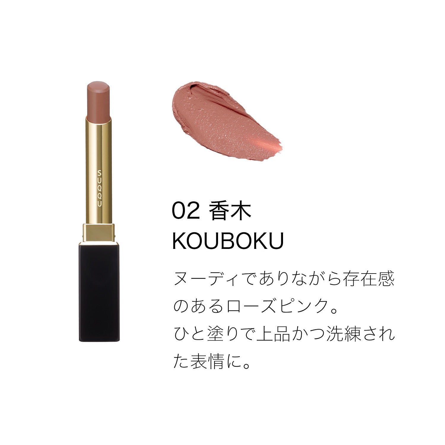 SUQQU细管口红