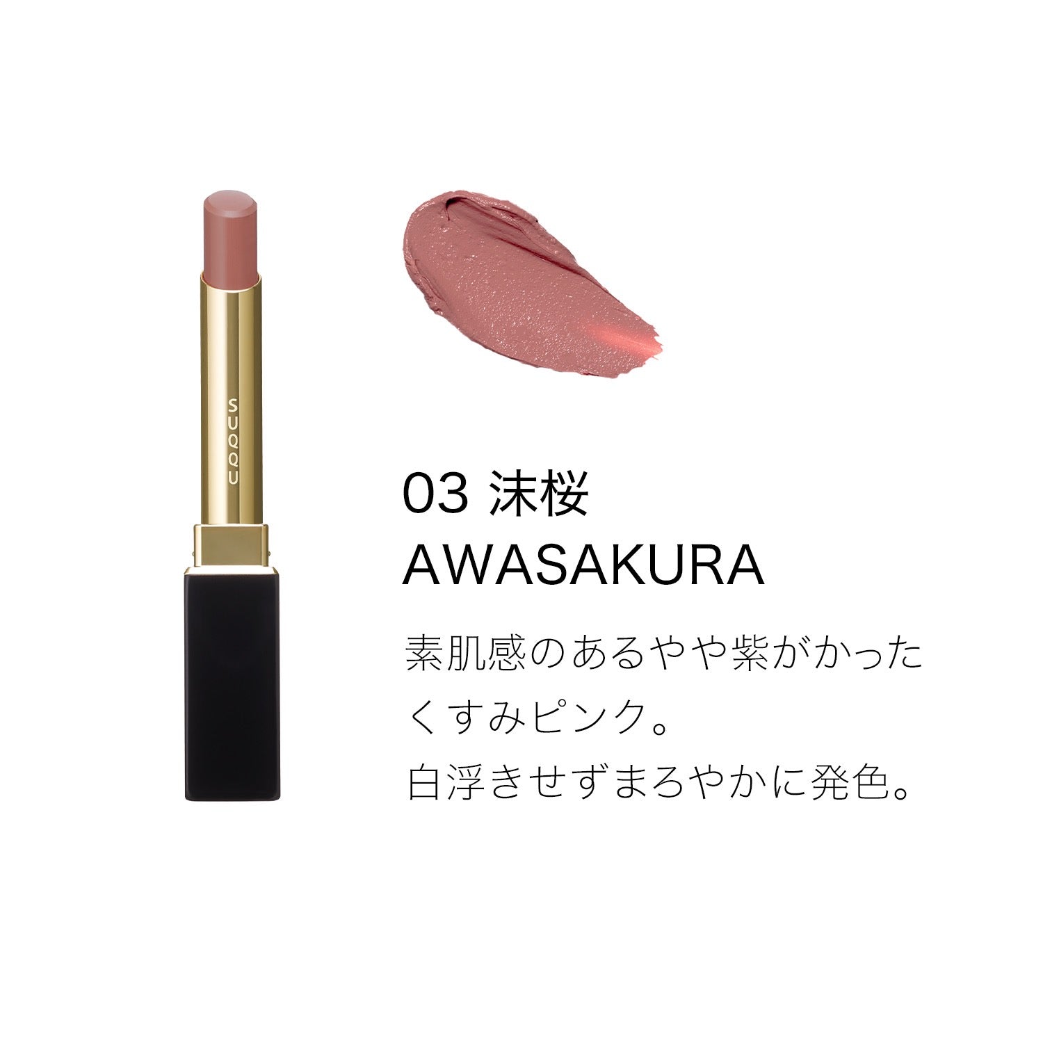 SUQQU细管口红