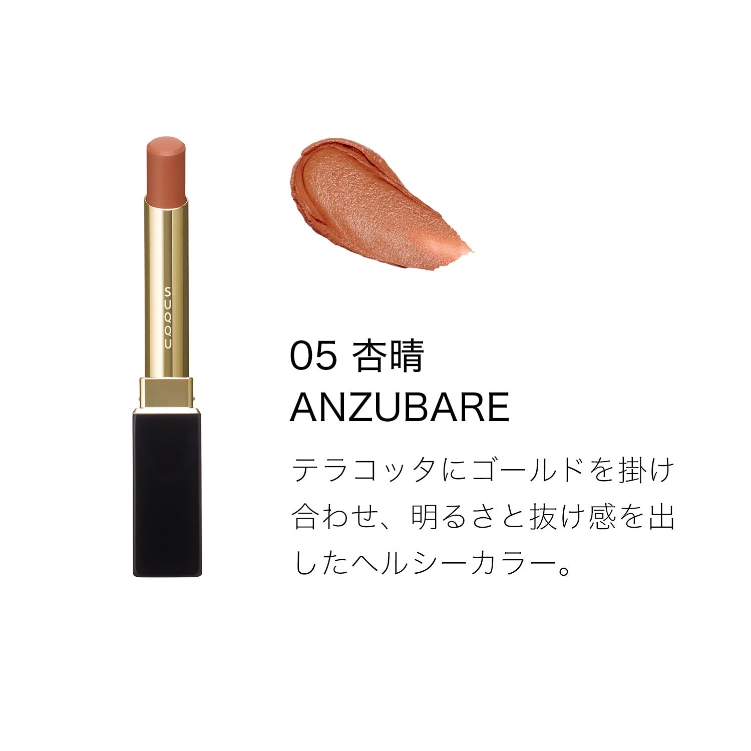SUQQU细管口红