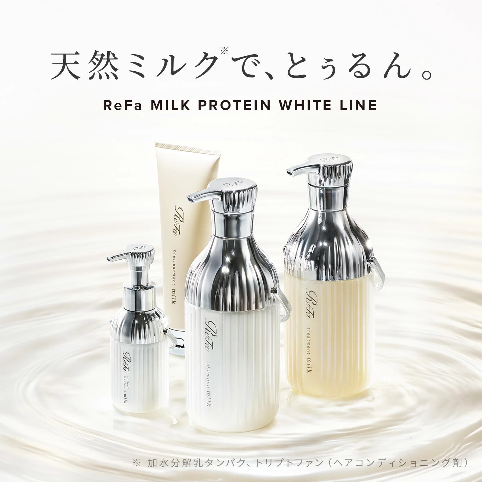 ReFa牛奶蛋白无硅洗发水护发素