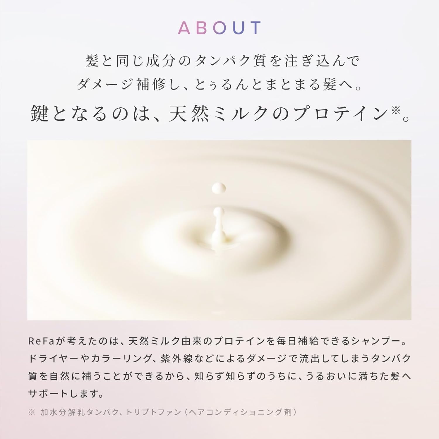 ReFa牛奶蛋白无硅洗发水护发素