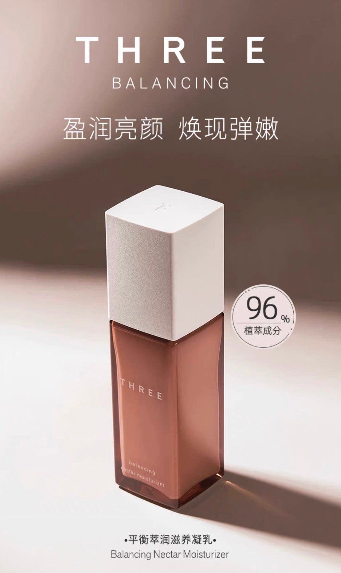 THREE平衡萃润乳液80ml 滋润型/清爽型