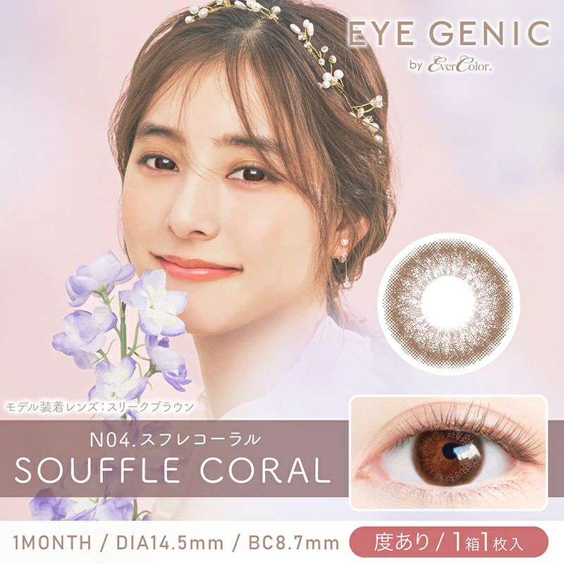 月抛美瞳1MONTH EYE GENIC 1片装 N04 SOUFFLE CORAL