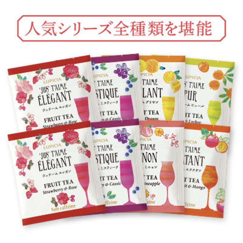 LUPICIA 'JUS' T'AIME系列6种花果茶套装8包装