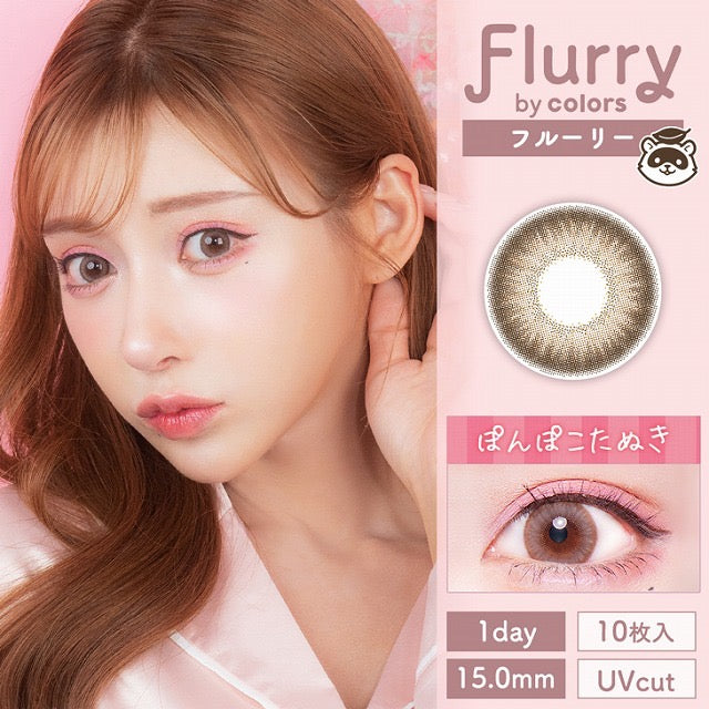 日抛美瞳1DAY Flurry 10片装 PEARL LIGHT BROWN 同系列2盒起7折优惠!