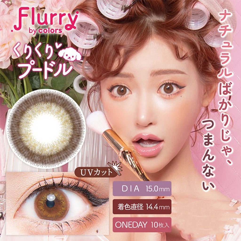 日抛美瞳1DAY Flurry 10片装 KURIKURI POODLE 同系列2盒起7折优惠!