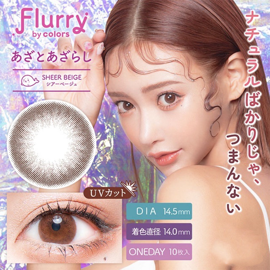 日抛美瞳1DAY Flurry 10片装 SHEER BEIGE 同系列2盒起7折优惠!
