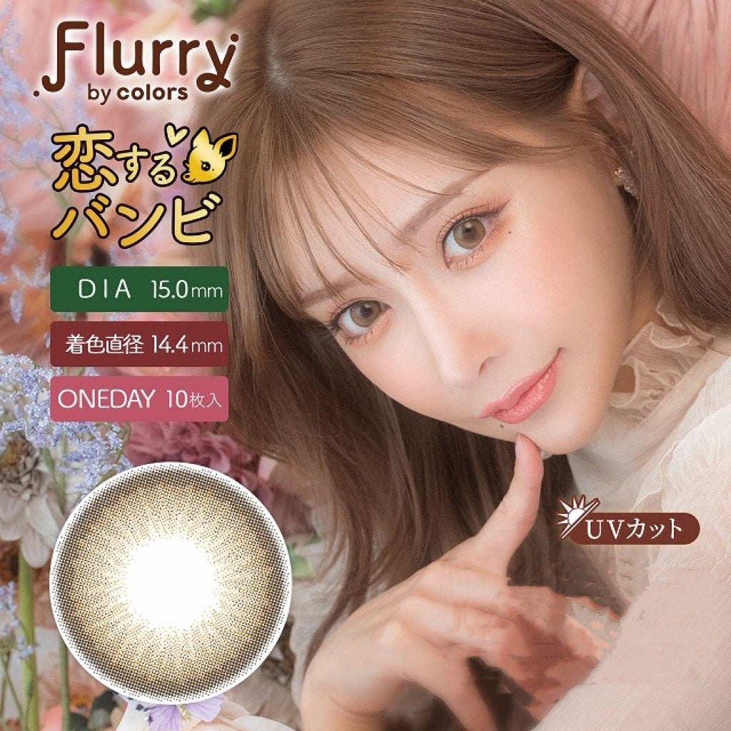 日抛美瞳1DAY Flurry 10片装 KOISURU BAMBI 同系列2盒起7折优惠!