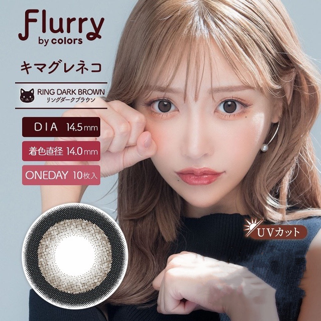 日抛美瞳1DAY Flurry 10片装 RING DARK BROWN 同系列2盒起7折优惠!