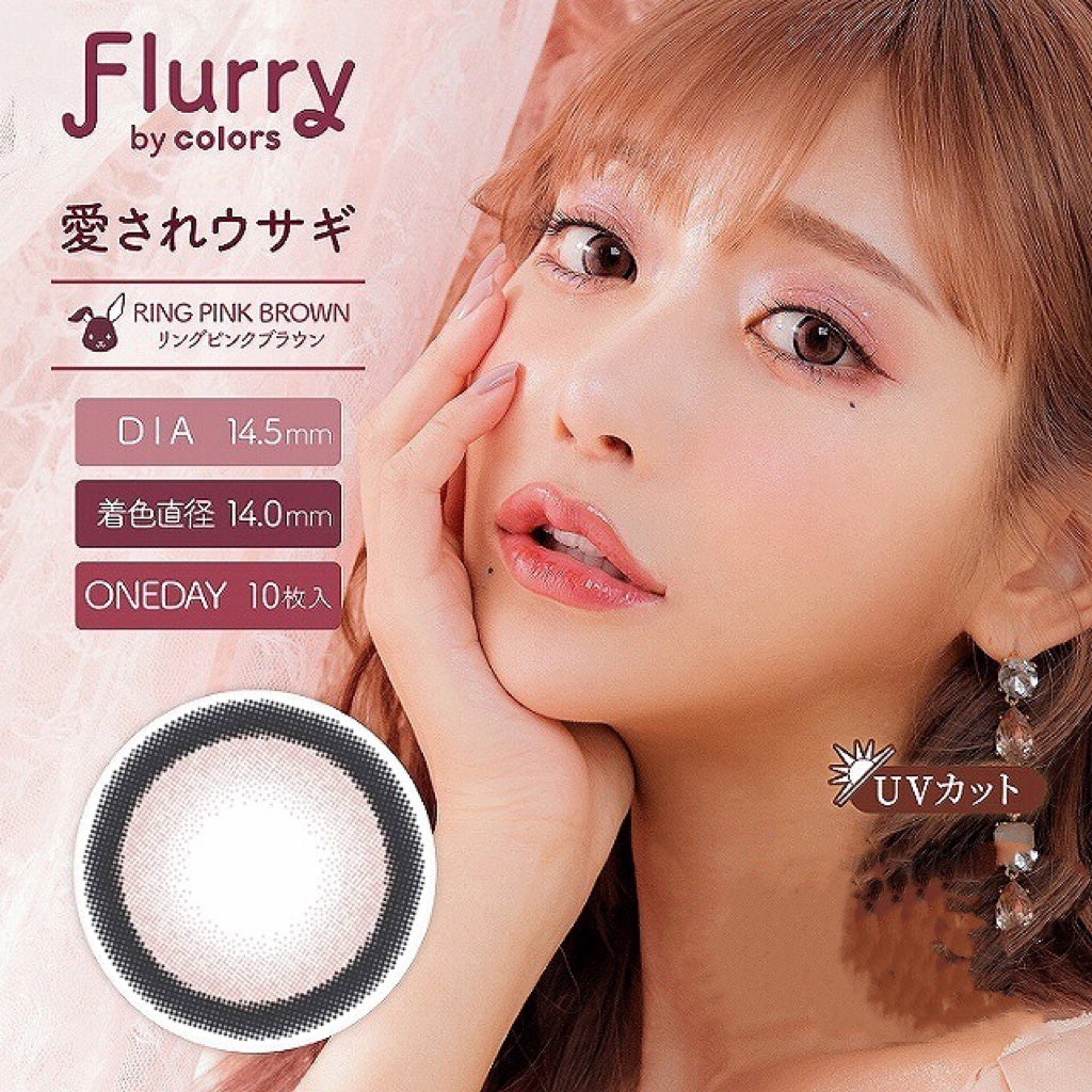 日抛美瞳1DAY Flurry 10片装 RING PINK BROWN 同系列2盒起7折优惠!