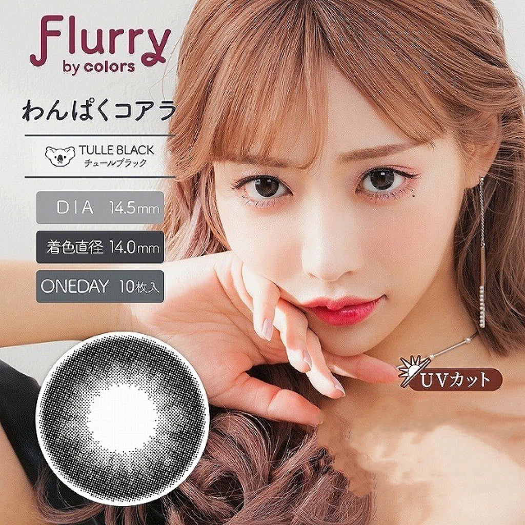 日抛美瞳1DAY Flurry 10片装 TULLE BLACK 同系列2盒起7折优惠!