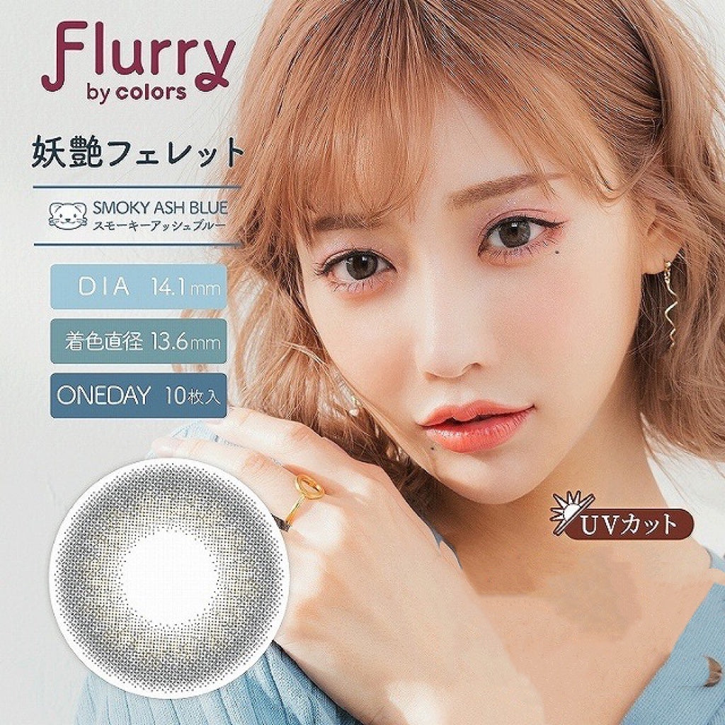 日抛美瞳1DAY Flurry 10片装 SMOKY ASH BLUE 同系列2盒起7折优惠!