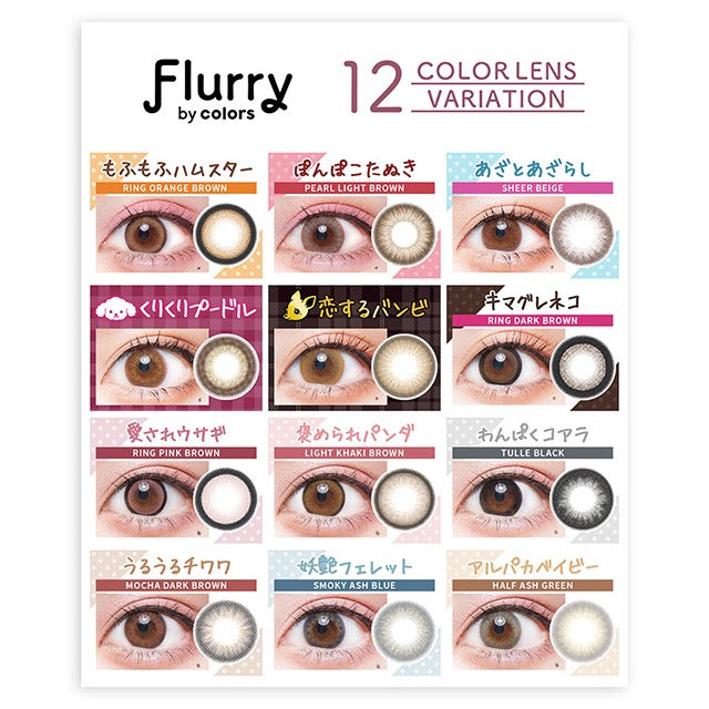 日抛美瞳1DAY Flurry 10片装 TULLE BLACK 同系列2盒起7折优惠!