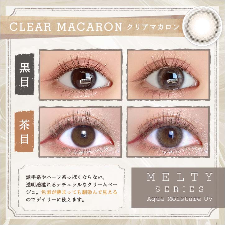 日抛美瞳1DAY LARME MELTY SERIES 一盒10片装 CLEAR MACARON 同系列3盒起68折优惠!