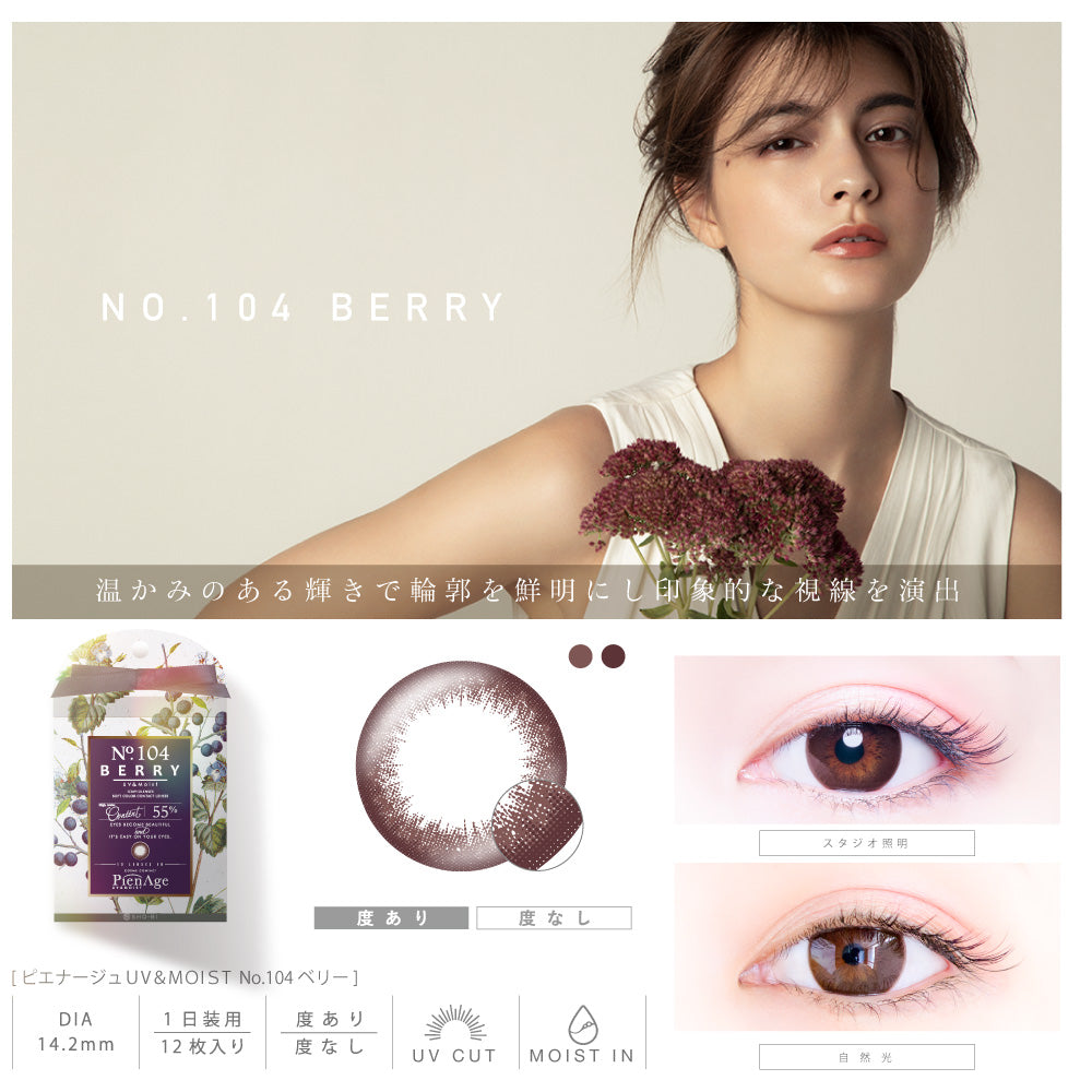 日抛美瞳1DAY PienAge UV&MOIST 一盒12片装 104 BERRY 同系列3盒起68折优惠!