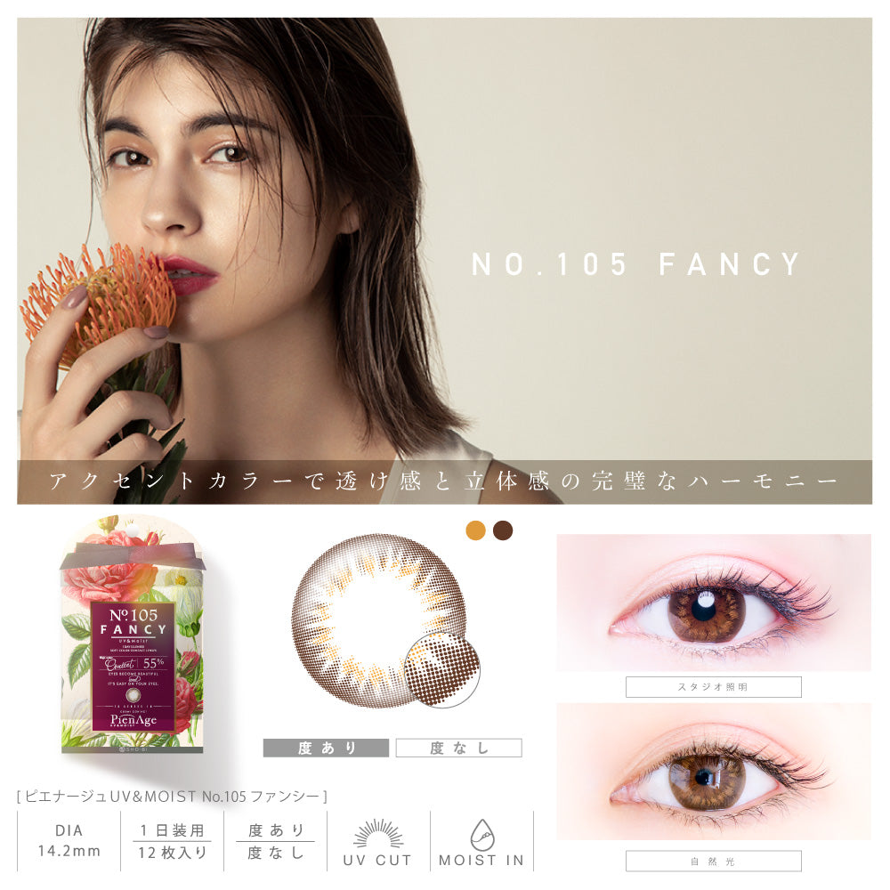 日抛美瞳1DAY PienAge UV&MOIST 一盒12片装 105 FANCY 同系列3盒起68折优惠!