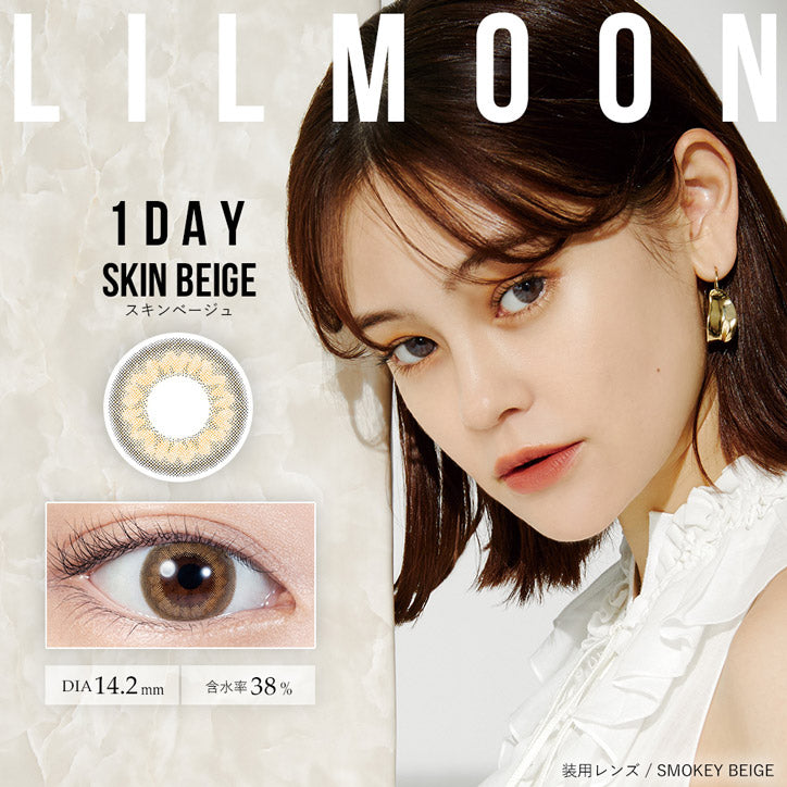 日抛美瞳1DAY LILMOON 一盒10片装 SKIN BEIGE 同系列买2送1!