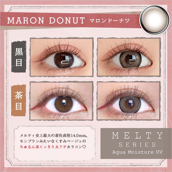 日抛美瞳1DAY LARME MELTY SERIES 一盒10片装 MARON DONUT 同系列3盒起68折优惠!