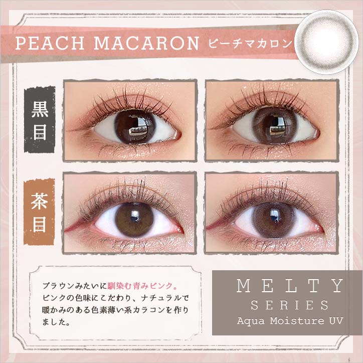 日抛美瞳1DAY LARME MELTY SERIES 一盒10片装 PEACH MACARON 同系列3盒起68折优惠!