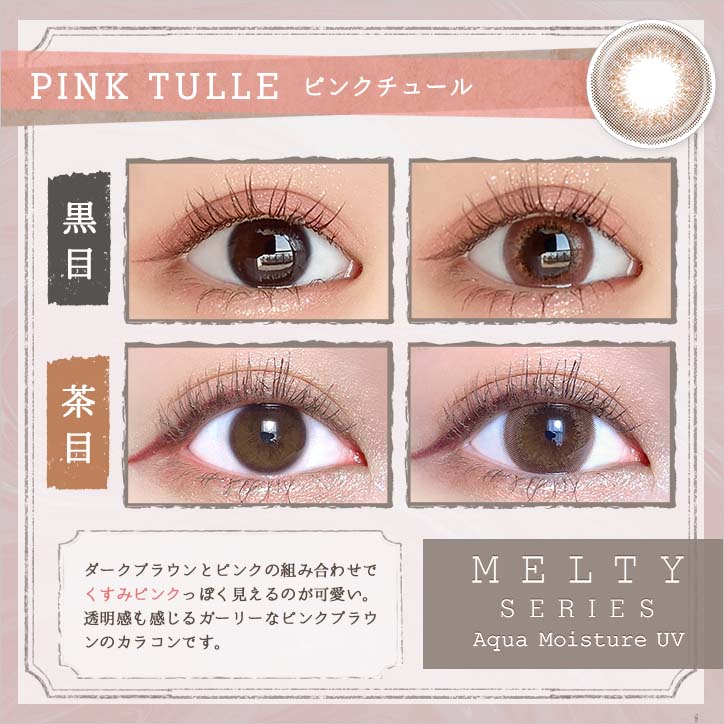 日抛美瞳1DAY LARME MELTY SERIES 一盒10片装 PINK TULLE 同系列3盒起68折优惠!