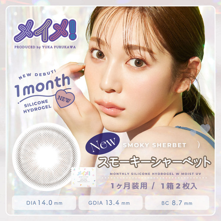 月抛美瞳1MONTH MEIME! by LARME硅水凝胶 2片装 SMOKY SHERBET