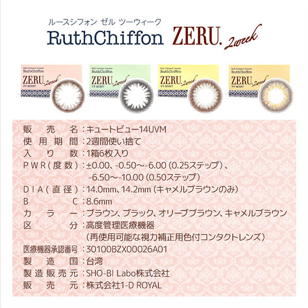 双周抛美瞳2WEEK Ruthchiffon ZERU 一盒6片装 Black